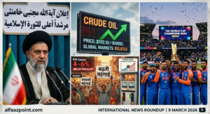 Comprehensive collage of key international news for March 9, 2026: Iran's new Supreme Leader Mojtaba Khamenei delivering a speech, rising crude oil prices exceeding $100 per barrel, rising inflation crisis in India, and the Indian cricket team celebrating their T20 World Cup victory. This image summarizes major global events for alfaazpoint.com.