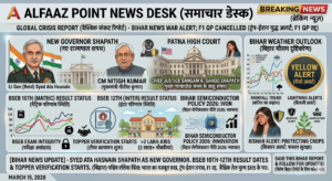 Bihar naye Governor Syed Ata Hasnain shapath grahan, BSEB 10th 12th result date update 2026, Bihar weather yellow alert rain lightning, Bihar Semiconductor Policy incentives, Alfaaz Point News.
